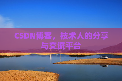 CSDN博客,技术人的分享与交流平台 CSDN博客,技术人的分享与交流平台
